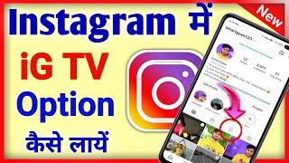 instagram igtv option not showing | instagram me igtv ka option kaise laen