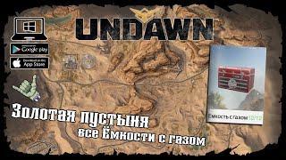 Undawn  Золотая пустыня  Все Емкости с газом