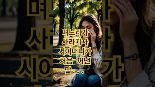 며느리가 사라지자, 시어머니가 처음 꺼낸 한 마디