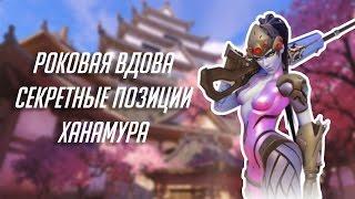 Overwatch: секретные точки на карте «Ханамура» (Роковая вдова)