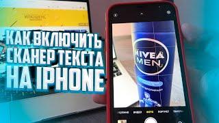 Как включить распознавание (сканер) текста на iPhone? СЕКРЕТНАЯ ФУНКЦИЯ АЙФОНА!