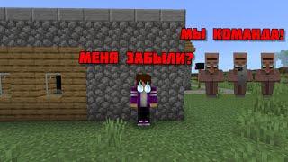 Жители меня забыли в майнкрафт | Фанат Пикселя Minecraft