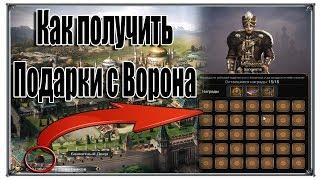 Как получить подарки с Ворона Великий Султан (игры андроид)