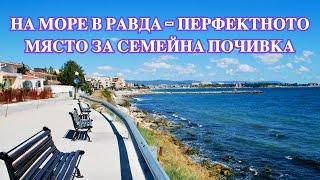 Гледки в Равда, България и Света - Digital Nomads Life in Ravda - Atlantis In Apartments Ravda