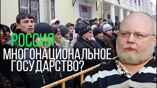 Россия - многонациональное государство? Константин Крылов