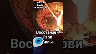 ИСЦЕЛЕНИЕ 100%! ЧИСТКА НА ВОССТАНОВЛЕНИЕ СИЛ #гаданиенатаро  #исцеление#чистки# shorts #magic