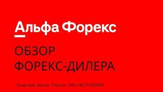 Альфа-Форекс (Alfa-Forex) - обзор форекс-дилера с лицензией ЦБ РФ #alfaforex #альфафорекс