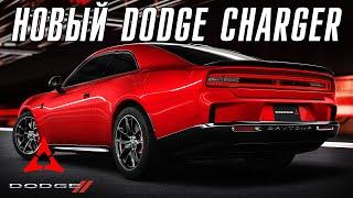 Новый DODGE CHARGER – король маслкаров прибыл