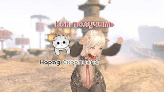  Blade & Soul - Как получить наряд Скорпиона? 