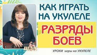 Разряды боев и переборов игры на укулеле. Курс 2 урок 1
