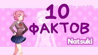 10 ФАКТОВ О НАЦУКИ Doki Doki Literature Club!