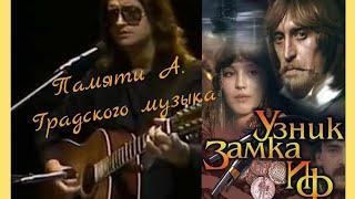 Памяти Александра Градского. Музыка из кинофильма "Узник замка Иф"  (1988г)