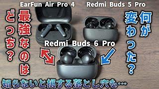 Xiaomi Redmi Buds 6 Pro レビュー 1万以下最強のノイキャン搭載!?ワイヤレスイヤホン EarFun Air Pro 4や前作 5 Pro と違いを比較