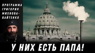 Новый Папа - День Победы или Скорби? Программа Григория Михнова-Вайтенко | №156