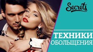 ТЕХНИКИ ОБОЛЬЩЕНИЯ – секреты соблазнения! Katrina Berry [Secrets Center]