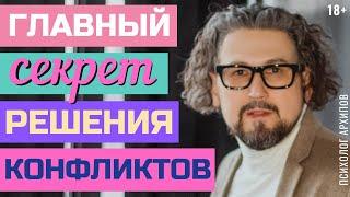 Как решать конфликты? / Простое правило