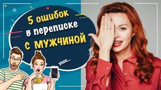 5 ошибок в переписке с мужчиной