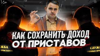 2024 / Как сохранить деньги от приставов и ПФР. Закон о прожиточном минимуме для должников.