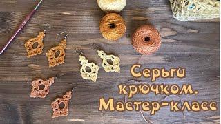 ВЯЖЕМ СЕРЬГИ КРЮЧКОМ. БЫСТРО И КРАСИВО