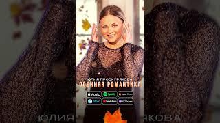 Юлия Проскурякова - Осенняя романтика | Слушать онлайн #музыка #песня #2024  #лучшиепесни