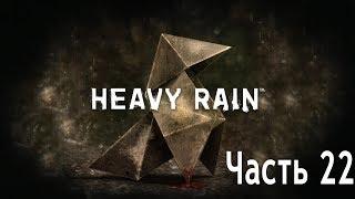 Прохождение Heavy Rain. Часть 22 - Мэдисон Пейдж