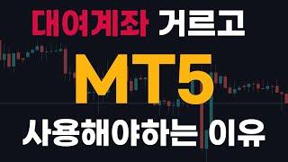 [메타트레이더(해외증권사), MT4,5] 대여계좌 거르고 MT5 사용해야하는 이유