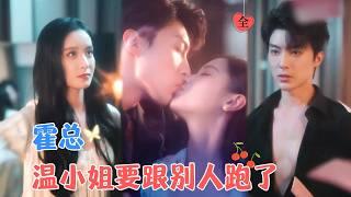 王蔼玲&刘兰博 | 做霍行洲三年地下情人，得知其即将订婚后忍痛分手。他见她奔向他人后醒悟，开启傲娇毒舌又热烈的追妻路[MULTI SUB | FULL]#MiniDrama #精彩大陆短剧