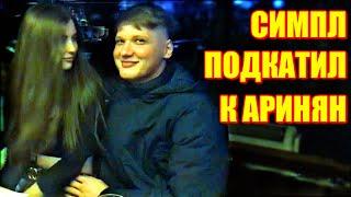 СИМПЛ ПОДКАТИЛ К АРИНЯН. S1MPLE И AHRINYAN В КИЕВЕ