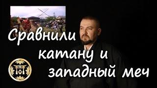 Сравнение катаны и европейского меча?