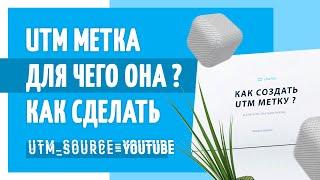 Как сделать UTM метку на сайт? Что такое УТМ метка?