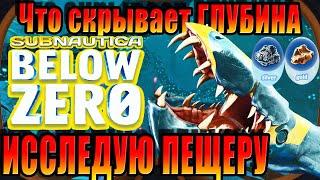 SUBNAUTICA BELOW ZERO | КАК НЕ ВСПЛЫВАТЬ ЗА ВОЗДУХОМ | ПЕЩЕРЫ | РЕДКИЕ РЕСУРСЫ КОРАЛЛ | УКРАЛИ НОЖ