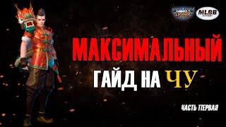 [MLBB ACADEMY] Максимальный Гайд на Чу 2020