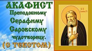 Акафист преподобному Серафиму Саровскому (аудио молитва с текстом и иконами)