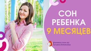 Ребенок 9 месяцев просыпается ночью и плачет. Ассоциация на СЗ. Ночной сон ребенка 9 месяцев.