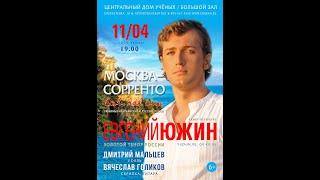 2025.04.11 Москва. Дом ученых. "Программа «Москва-Сорренто». Поет Евгений Южин (фрагменты концерта)