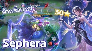 Sephera NoVa Stardust สวยเกินราคาไปมาก! | Rov | ป้าเองลูก