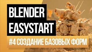  Blender - Создание базовых форм для новичков в 3d.