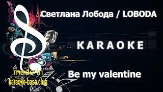 КАRАОКЕ  LOBODA - Be my valentine / Anti-crisis girl  made in studio: KARAOKE-BASE.CLUB