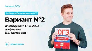 Вариант №2 из сборника ОГЭ-2023 по физике Е.Е. Камзеева