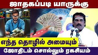 ஜாதகப்படி யாருக்கு எந்த தொழில் அமையும். ஜோதிடம் சொல்லும் ரகசியம் | Career Astrology  Barani Bharathi