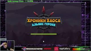 №185. Хроники Хаоса."Авантюристы"(447) Заключительный день сезона! Цитадель 7! 1.680.000 мощь!