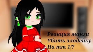 †‹Реакция манги "Убить злодейку" на тт 1/?›‹стекло›†