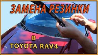 Замена вставок стеклоочистителя (резинки на дворниках) на RAV4 5Gen