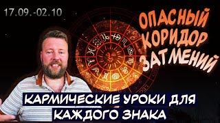 ОПАСНЫЙ КОРИДОР ЗАТМЕНИЙ - ГОРОСКОП ДЛЯ 12 ЗНАКОВ ЗОДИАКА 17 - 18 СЕНТЯБРЯ