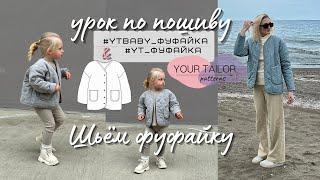 Урок по пошиву фуфайки #YT_Фуфайка и #YTbaby_Фуфайка по выкройке YOUR TAILOR