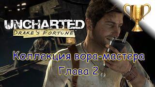 Uncharted: Судьба Дрейка  Master Thief Collection / Коллекция вора-мастера Глава 2