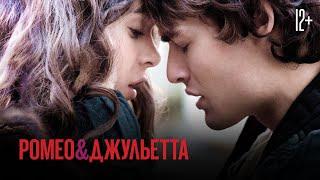 Ромео и Джульетта / Romeo And Juliet (2013) / Драма, Мелодрама