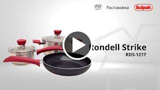 НАБОР ПОСУДЫ RONDELL STRIKE 5 ПРЕД. (RDS-1217) распаковка