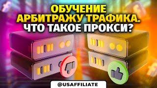 Секрет работы без банов. Что такое прокси? Как работают и их где купить? Обучение арбитражу трафика.