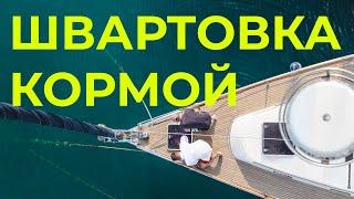 Швартовка яхты кормой к причалу | GOODSTREAM Яхтенная школа